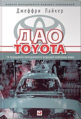 Дао Toyota. 14 принципов менеджмента ведущей компании мира 2851 фото