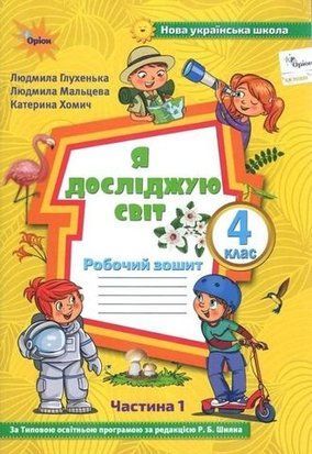 Робочий зошит. Я досліджую світ. 4 клас 1 частина НУШ 10662 фото