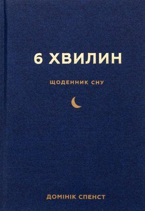 6 хвилин. Щоденник сну, який навчить швидко засинати й прокидатися бадьорим 11272 фото