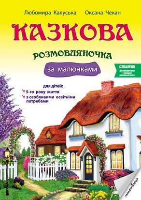 Казкова розмовляночка за малюнками. Посібник для роботи з дітьми 5 року життя 11220 фото