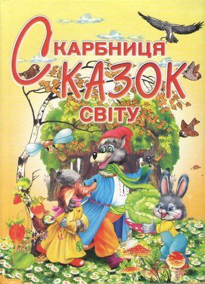 Скарбниця казок світу 10915 фото