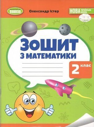 Математика. Робочий зошит. 2 клас НУШ 10713 фото