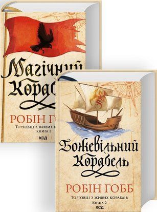 Комплект з 2 книг серії &laquo;Торговці з живих кораблів&raquo; (Магічний корабель. Книга 1 + Божевільний корабель. Книга 2) 7740 фото