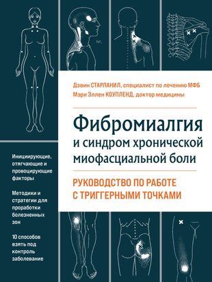 Фибромиалгия и хроническая миофасциальная боль 7263 фото