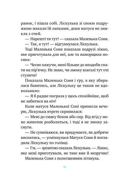 Маленька Соня й повна ковдра казочок 6680 фото