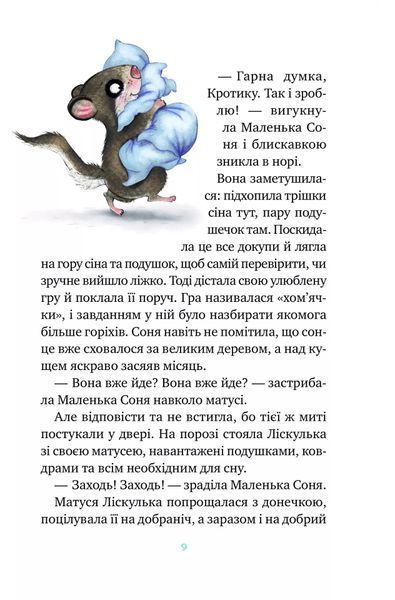 Маленька Соня й повна ковдра казочок 6680 фото