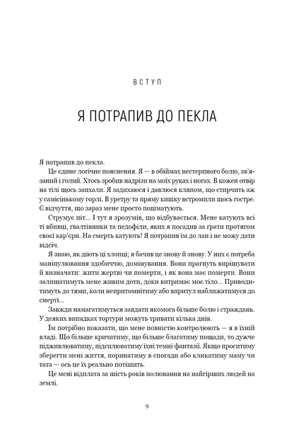 Мисливець за розумом. За лаштунками елітного підрозділу ФБР з розслідування серійних злочинів 11409 фото