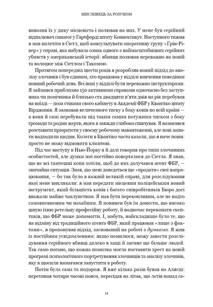 Мисливець за розумом. За лаштунками елітного підрозділу ФБР з розслідування серійних злочинів 11409 фото