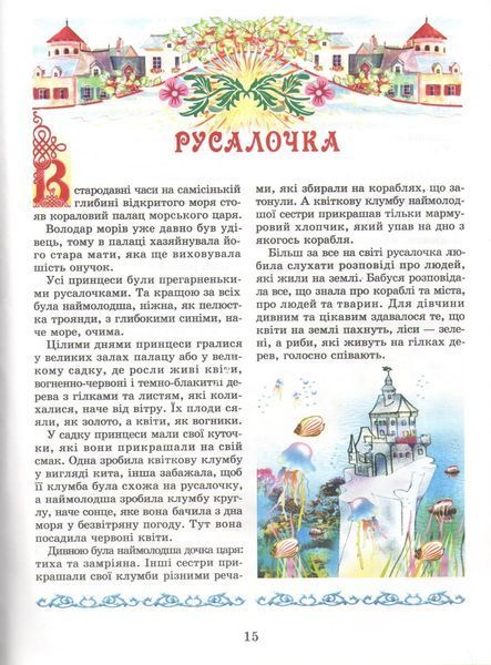 Скарбниця казок світу 10915 фото