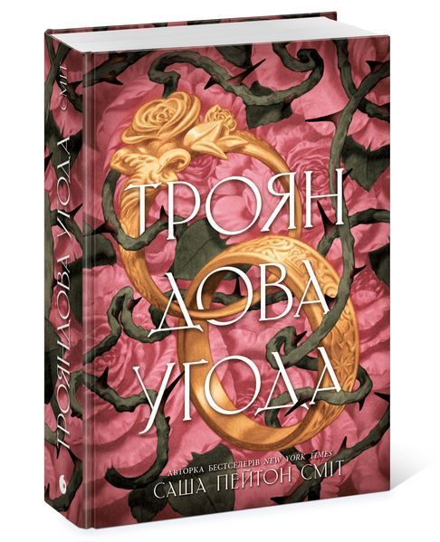 Трояндова угода 10205 фото