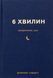 6 хвилин. Щоденник сну, який навчить швидко засинати й прокидатися бадьорим 11272 фото 1