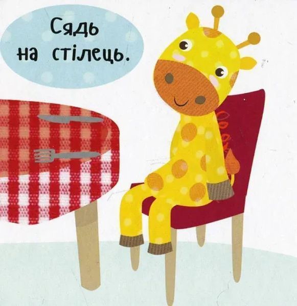 Роби як я! Час обідати. День з жирафеням Тедом 6832 фото