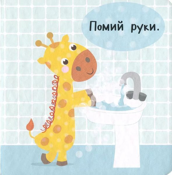 Роби як я! Час обідати. День з жирафеням Тедом 6832 фото