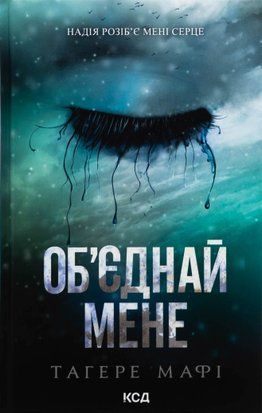 Об&rsquo;єднай мене. Новели. Книги 1.5 та 2.5 7459 фото
