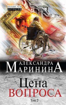 Цена вопроса. Том 2 1317 фото