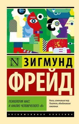 Психология масс и анализ человеческого "я" 10025 фото