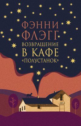 Возвращение в кафе &laquo;Полустанок&raquo; 5442 фото