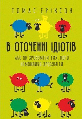 В оточенні ідіотів (Українська мова) 3818 фото