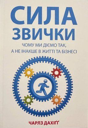 Сила звички. Чому ми діємо так, а не інакше у житті та бізнесі 5848 фото