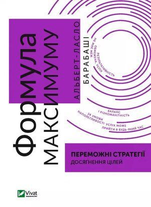 Формула максимуму. Переможні стратегії досягнення цілей 7008 фото