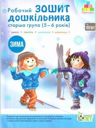 Робочий зошит дошкільника. Зима. (для дітей 5-6 років) 11118 фото