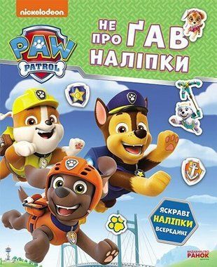 Щенячий Патруль. Не проГав наліпки. Дружня команда 9240 фото