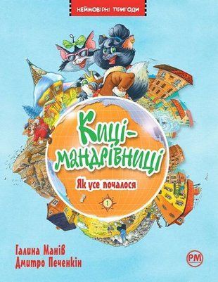 Киці-мандрівниці. Книжка 1. Як усе почалося 8584 фото