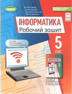 Інформатика. Робочий зошит. 5 клас НУШ 10635 фото
