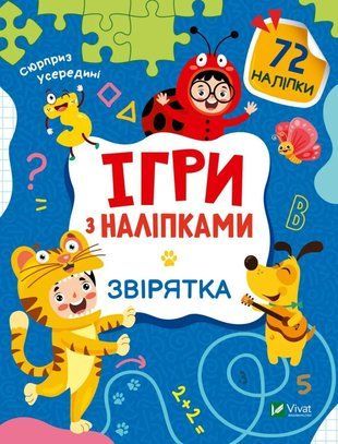 Ігри з наліпками. Звірятка 7158 фото