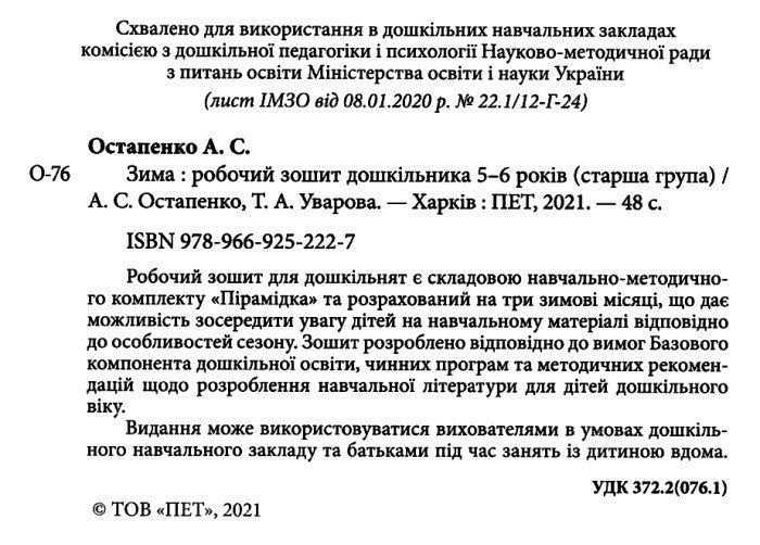 Робочий зошит дошкільника. Зима. (для дітей 5-6 років) 11118 фото