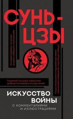 Искусство войны с комментариями (Мягкая обложка) 2971 фото