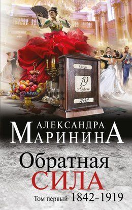 Обратная сила. Том 1. 1842 - 1919 1319 фото