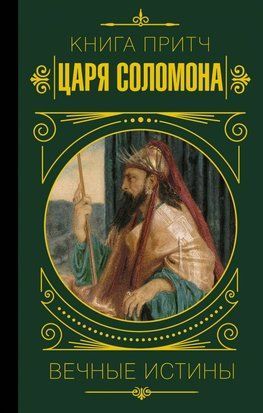 Книга притч царя Саломона. Вечные истины (Мягкая обложка) 5797 фото