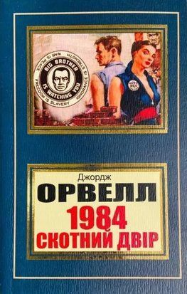 1984. Скотний двір (Покет (небольшой размер), Українська мова) 5237 фото