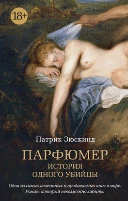 Парфюмер. История одного убийцы (Русский язык) 4783 фото