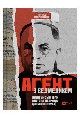 Агент з ведмедиком. Шпигунські ігри Віктора Петрова (Домонтовича) 10075 фото