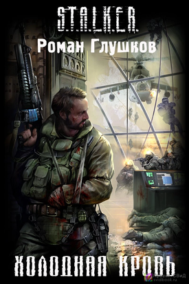 S.T.A.L.K.E.R Холодная кровь 11320 фото