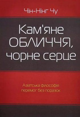 Кам&rsquo;яне обличчя, чорне серце (Українська мова) 4833 фото