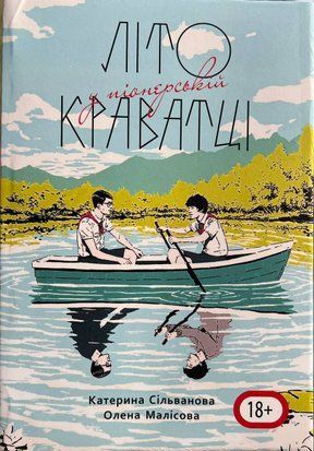 Літо у піонерській краватці (Люкс видання, Українська мова) 6349 фото