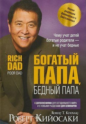 Богатый папа, бедный папа (Русский язык, Твёрдая обложка, Белая бумага) 5897 фото