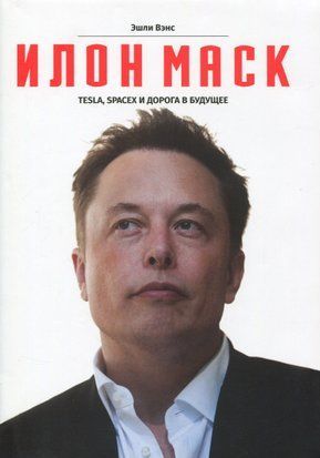 Илон Маск. Tesla, SpaceX и дорога в будущее (Мягкая обложка) 1488 фото