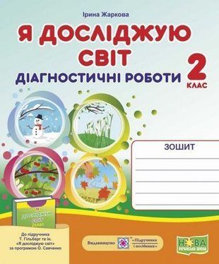 Я досліджую світ. Діагностичні роботи. 2 кл. до підруч. Гільберг Т. 10980 фото