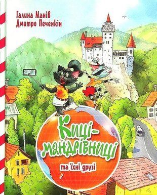Киці-мандрівниці та їхні друзі. Книга 1 8583 фото