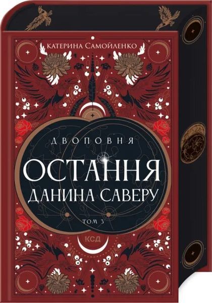 Двоповня. Остання данина Саверу. Том 3 7865 фото