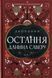 Двоповня. Остання данина Саверу. Том 3 7865 фото 1