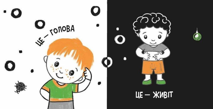 Моя контрастна книжка. Моє тіло 9447 фото