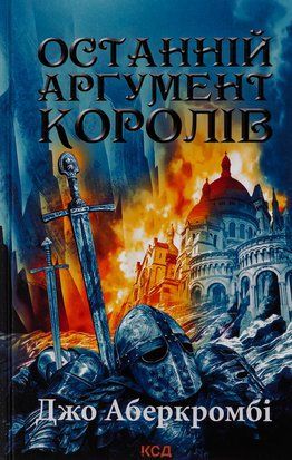 Останній аргумент королів. Книга 3 7407 фото