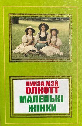Маленькі жінки (Покет (небольшой размер), Українська мова) 5236 фото