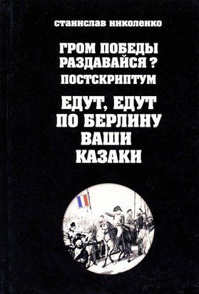 Гром победы раздавайся? Постскриптум. Едут, едут по Берлину ваши казаки 1261 фото