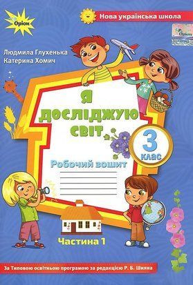 Робочий зошит. Я досліджую світ. 3 клас 1 частина НУШ 10683 фото